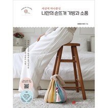 세상에 하나뿐인 나만의 손뜨개 가방과 소품, 정영경, 성안당