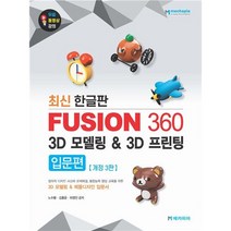 최신 한글판 Fusion 360 3D 모델링 3D 프린팅 입문편:3D 모델링 & 제품디자인 입문서, 메카피아