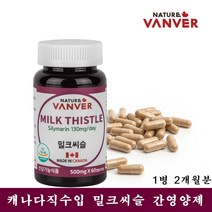 밀크씨슬 간영양제 실리마린 엉겅퀴 민들레뿌리 아티초크분말 콜린 남성 여성 음주 간피로 스트레스 피로회복 간보호제 효능 간에좋은 밀크시슬 간기능개선 보조제 캐나다 직구 직수입 추천 식약처인정, 60캡슐, 1병