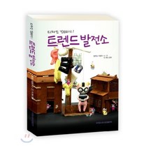 트렌드 발전소: 디자인 강화하기, 컬쳐코드(비쥬얼스토리공장출판부), 나건,이 캐시 연주 저