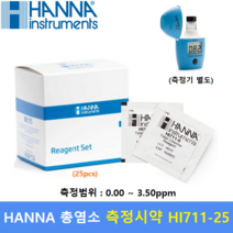 HANNA 총염소 Test 시약 HI711-25 (0.00 ~ 3.50 ppm) LR 저농도 / 수영장 / 스파 / 교육 / 환경 / 수질측정 / 25회분