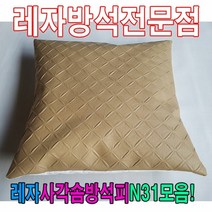 레자사각솜방석피N31모음레자커버방석피커버, ksm_ E4536