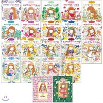 [전집] 마법의정원이야기 시리즈_전21권 세트 (마법의정원19권 + 허브레슨북2권)_(손거울 칼라 반창고 증정), 예림당(전집)