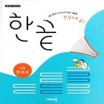 2023년 비상교육 한끝 고등 한국사 (2015 개정)