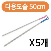 다용도 파이프청소솔50cm x(5개) 긴세척솔 배관솔 틈ㅁ, ㅁ상품선택ㅁ