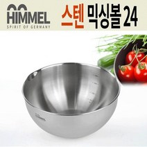 soooooo몰_HIMMEL 스텐레스 믹싱볼 24센티 나물 무침 주방용품 싱볼 조리보조기구 키친플라워 피스_더수sSHOP
