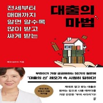 하나북스퀘어 대출의 마법 전세부터 매매까지 알면 알수록 많이 받고 싸게 받는