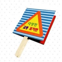 교통표지판 책 만들기 DIY 교구세트 어린이집만들기 drysykge@#$, [정품_상품선택^]