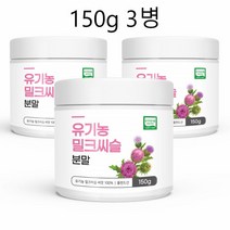 유기농밀크씨슬 분말 밀크씨슬 가루 밀크티슬 엉겅퀴 씨앗 150g 3병