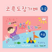 코콕도장가베교재 - 초급단계(4세전후) 확장가베 가베스탬프 가베도장 가베교재 가베응용