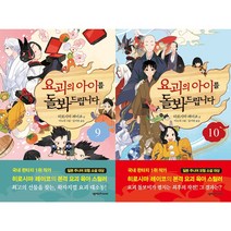 요괴의 아이를 돌봐드립니다. 9~10 세트(전2권)