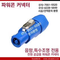 전원공급용 파워콘 음향파워콘 조명 파워콘 NAC3FCA, 화이트