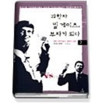 [개똥이네][중고-중] 과학자 빌게이츠 부자가 되다