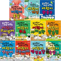 읽으면서 바로 써먹는 어린이 1~15 선택구매 속담 관용구 고사성어 게임 퀴즈 사자소학 맞춤법 영단어 등, 읽으면서 바로 써먹는 어린이 사자소학