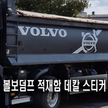 (디럭스혼) 볼보덤프트럭 적재함 데칼스티커 VOLVO DUMPER 25.5T (**옵션선택필수**), 적재함측면 VT05특 1장(칼라), 1개