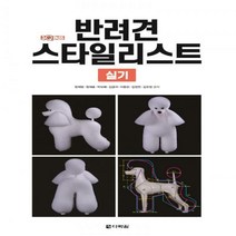 [하나북]반려견 스타일리스트 실기