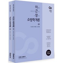 커넥츠 소방단기 이근상 소방학개론 기본서 세트(2021):소방공무원 소방학개론 기본서 | 이해와 원리로 접근하는 이상적인, 에스티유니타스