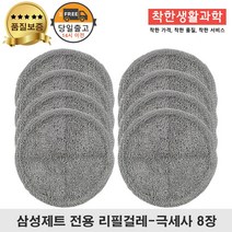 딱좋아 삼성제트 물걸레 패드 극세사 걸레 리필 청소기 회색 세트 구성, 4세트, 삼성회색 걸레