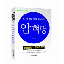 [중앙생활사 본사직영] 암혁명 - 드디어 암의 원인이 밝혀졌다