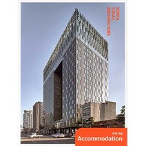 한국 건축 오늘. 8 : 숙박시설, ARCHI-LAB(아키랩), 월간건축문화 편집부 (지은이)