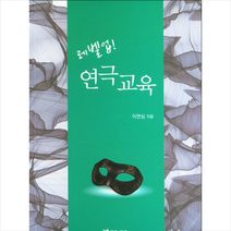 연극과인간 레벨업 연극교육 +미니수첩제공, 이연심