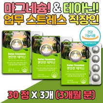 직장 스트레스 보조제 코티졸 relax 긴장 완화 코티솔 고시생 공시생 엘 테아닌 영양제 세로토닌 cortisol 홈쇼핑 식약처인증 할아버지 할머니 stress 피로 개선제 릴렉스 편안한