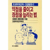 웅진북센 약점을 줄이고 장점을 늘리는 법 56 -6 프로바둑강좌 고급활용