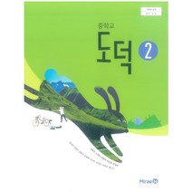 에스씨더블유 중학교 교과서 도덕2 미래엔 정창우