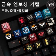 키보드키캡 금속게임키캡 엠보싱 알루미늄 메탈 게임키보드용 오버워치 은혼 노석전설 스파이더맨 스파이더맨 슈퍼맨 몬스터 헌터 왕좌의게임 CSGO흑조 H1Z1 등 키캡, 06-SC2-성령