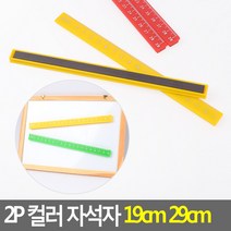 2P 컬러 자석자 19cm 29cm 문구자 컬러자석자 학용품자 직자 플라스틱자석자 방안자, 제품선택