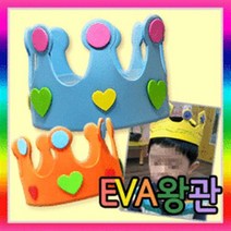 만들기자랑eva왕관/eva 왕관만들기/생일잔치/축하/소품/역할놀이, eva왕관(반제품), 주황