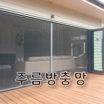 다다주름방충망 촘촘망 맞춤제작 방충망 주름망 국내생산, 가로 800~1000/세로 1900~2100