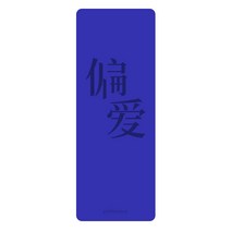 PU고무 요가매트 가정용 미끄럼방지 연습 스포츠 피트니스 댄스매트 각인 맞춤 제작 지원, 선호판 유리란