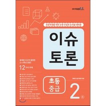 이슈 토론 초등 중급 2:초등학생을 위한 논쟁 수업과 논서술 대비용, 이태종NIE논술연구소