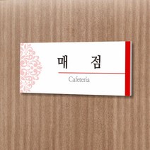카시드 WLR016 표찰 표지판 표시판 도어싸인 팻말 명판 룸표시 방이름 부서명 부서이름 사무실 병원 교회 군부대, 포맥스