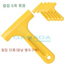 노랑칼집-5개입 헤라 유리청소용칼집 칼날집 유리청소도구 이물질제거 끈끈이청소 접착제제거, 5개