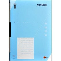 [소명출판]신어역해(한국연구재단 학술명저번역총서 동양편 137)(양장본 HardCover), 소명출판