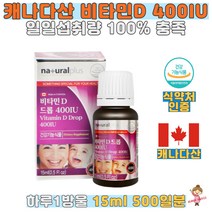 식약처인증 네츄럴 비타민D 드롭 400IU 올리브유 사용 비타민D보충용제품 일일섭취량 100% 충족
