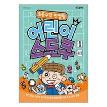 초등수학 만점왕 어린이 스도쿠 : 중급 (스프링) / 키즈프렌즈