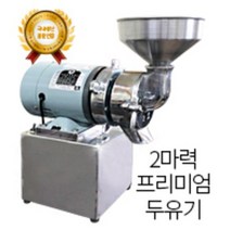 프리미엄 두유기 2마력 스테인레스 두유기 두유제조기 두부기계 콩가는기계 콩분쇄기 업소용