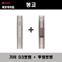 제일케미칼 기아 봉고 D3 실키베이지 붓펜 + 투명붓펜 자동차 도색 차량용 카페인트, D3 실키베이지 붓펜+투명붓펜(제일)