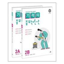 기적의 중학연산 2학년 2A + 2B 세트 - 전2권 / 길벗스쿨