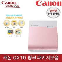 (캐논공식총판) 정품 셀피 포토프린터 QX10 핑크 패키지모음/토이스토리패키지증정/빛배송, 1번 패키지