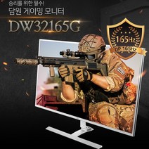 담원 32인치 DW32165G 165HZ B급 모니터 144HZ 60HZ 게이밍 모니터, DW32165G-165HZ