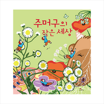 생각비행 주머구의 작은 세상 +미니수첩제공, 심우장