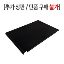 (X단품 구매 불가X) 카마모 싱크인선반 추가 상판-본품과 합포장, 블랙