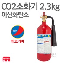 핌코리아 CO2소화기 2.3kg 이산화탄소 가스식
