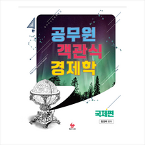 물음표와느낌표 2019 공무원 객관식 경제학 국제편-제4판 스프링제본 1권 (교환&반품불가)