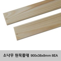 소나무 원목 쫄대 900x38x8mm 8EA 각재 기둥대 각목 인테리어DIY