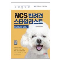 NCS 반려견스타일리스트 한권으로 끝내기 / 시대고시기획책 서적 도서 | SPEED배송 | 안전포장 | 사은품 | (전1권)